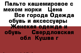 Пальто кашемировое с мехом норки › Цена ­ 95 000 - Все города Одежда, обувь и аксессуары » Женская одежда и обувь   . Свердловская обл.,Кушва г.